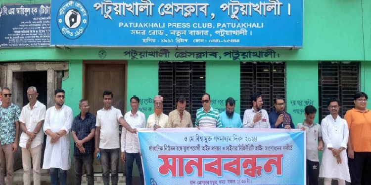 বিশ্ব গনমাধ্যম দিবস উপলক্ষে সাংবাদিকদের মানববন্ধন