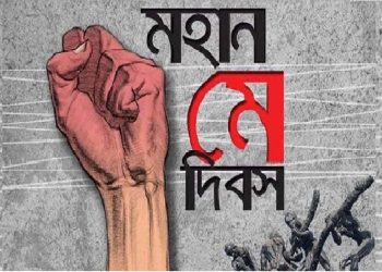 শ্রমজীবী মানুষের অধিকার আদায়ের দিন আজ