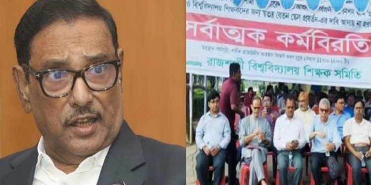 স্থগিত করা হয়েছে বিশ্ববিদ্যালয় শিক্ষকদের সঙ্গে ওবায়দুল কাদেরের বৈঠক