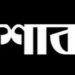 সহিংসতায় নিহতদের স্মরণে আগামীকাল সারাদেশে একদিনের রাষ্ট্রীয় শোক