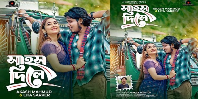 মুক্তি পেল ‘সাহস দিলে’ গান