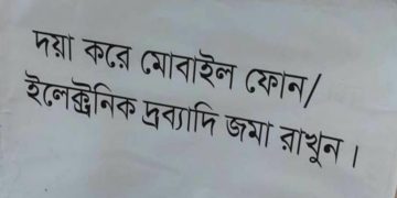 মোবাইল ফোন নিয়ে আন্তর্জাতিক অপরাধ ট্রাইব্যুনালে প্রবেশে নিষেধাজ্ঞা