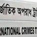 আন্তর্জাতিক অপরাধ ট্রাইব্যুনালে আরও ৫ প্রসিকিউটর নিয়োগ