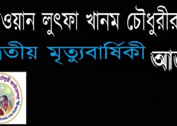 দেওয়ান লুৎফা খানম চৌধুরী’র ৩য় মৃত্যুবার্ষিকী আজ