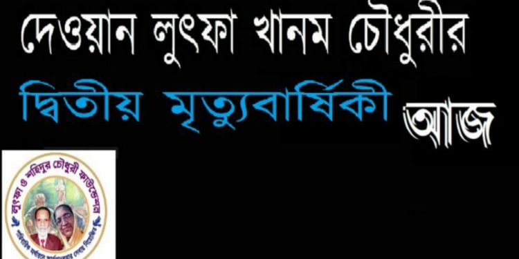 দেওয়ান লুৎফা খানম চৌধুরী’র ৩য় মৃত্যুবার্ষিকী আজ