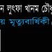 দেওয়ান লুৎফা খানম চৌধুরী’র ৩য় মৃত্যুবার্ষিকী আজ
