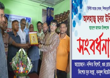 শ্রীমঙ্গলে সমাজ সেবক, শিক্ষানুরাগী আলহাজ্ব ছবর উদ্দীন সংবর্ধিত