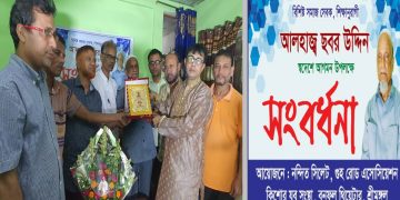 শ্রীমঙ্গলে সমাজ সেবক, শিক্ষানুরাগী আলহাজ্ব ছবর উদ্দীন সংবর্ধিত