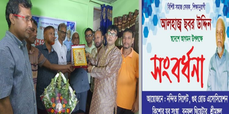 শ্রীমঙ্গলে সমাজ সেবক, শিক্ষানুরাগী আলহাজ্ব ছবর উদ্দীন সংবর্ধিত