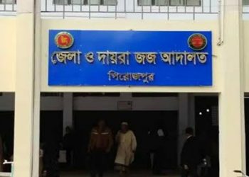 ধর্ষণের দায়ে পিরোজপুরে যাবজ্জীবন কারাদণ্ড