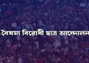 বৈষম্যবিরোধী ছাত্র আন্দোলনের সংবাদ সম্মেলন :আবু বাকের মজুমদার