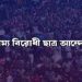 বৈষম্যবিরোধী ছাত্র আন্দোলনের সংবাদ সম্মেলন :আবু বাকের মজুমদার