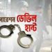 অপারেশন ডেভিল হান্ট’ ও অন্যান্য অপরাধে একদিনে গ্রেপ্তার- ১৫৮৩