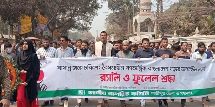 শহিদদের প্রতি শ্রদ্ধা জ্ঞাপন করে গাজীপুরের জাতীয় নাগরিক কমিটি