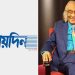 দৈনিক “যায়যায়দিন”পত্রিকার ডিক্লেয়ারেশন ফিরে পেলেন সাংবাদিক শফিক রেহমান
