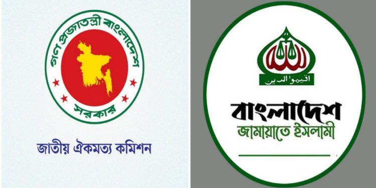 আজ ঐকমত্য কমিশনের সঙ্গে জামায়াতের বৈঠক