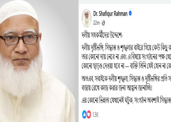 জামায়াত আমির ডা. শফিকুর রহমান সতর্ক  করলেন দলীয় সহকর্মীদের