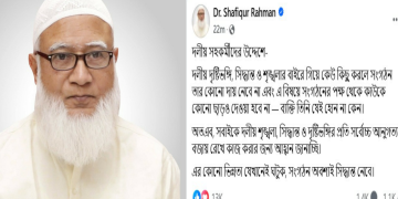 জামায়াত আমির ডা. শফিকুর রহমান সতর্ক  করলেন দলীয় সহকর্মীদের