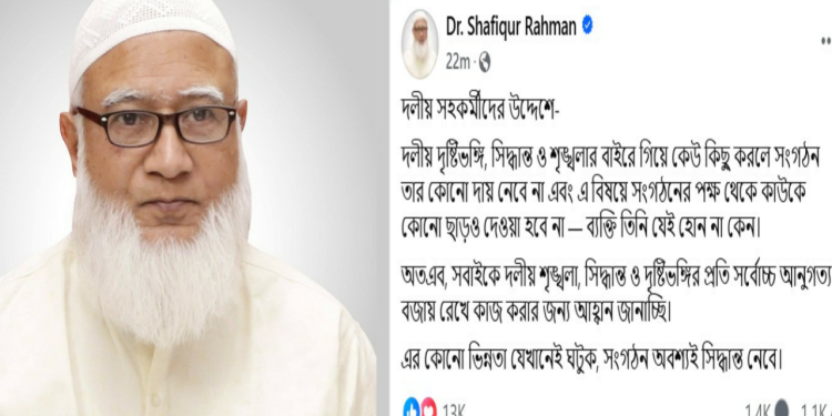 জামায়াত আমির ডা. শফিকুর রহমান সতর্ক করলেন দলীয় সহকর্মীদের
