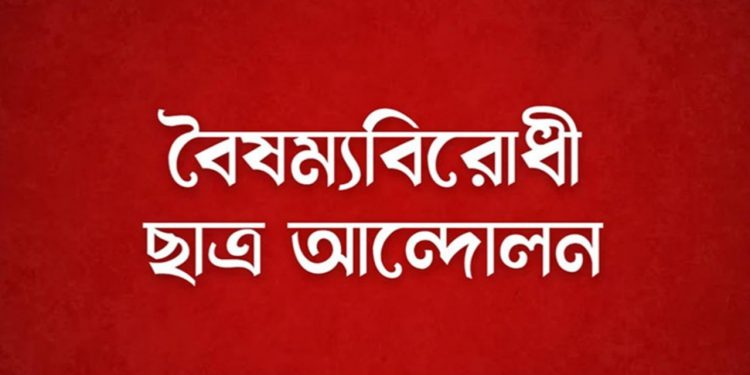 বৈষম্যের প্রতিবাদে জরুরি সংবাদ সম্মেলনের ডাক ছাত্র আন্দোলনের