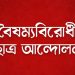 বৈষম্যের প্রতিবাদে জরুরি সংবাদ সম্মেলনের ডাক ছাত্র আন্দোলনের