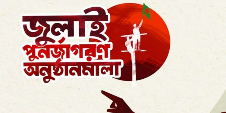 জুলাই গণঅভ্যুত্থানের শহীদদের প্রতি শ্রদ্ধা জানিয়ে শনিবার বৃক্ষরোপণ কর্মসূচি অনুষ্ঠিত হবে