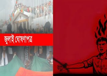 আজ ‘জুলাই ঘোষণাপত্র’ পাঠ