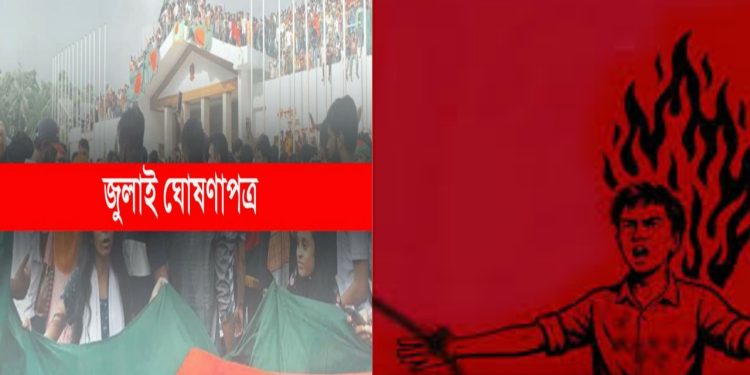 আজ ‘জুলাই ঘোষণাপত্র’ পাঠ