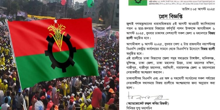 আজ সারাদেশে বিএনপির ‘বিজয় র্যালি’