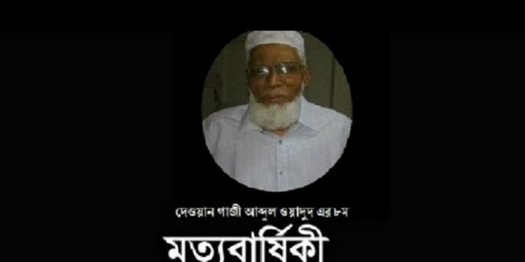 আজ দেওয়ান গাজী আব্দুল ওয়াদুদ এর ১২তম মৃত্যুবার্ষিকী