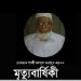 আজ দেওয়ান গাজী আব্দুল ওয়াদুদ এর ১২তম মৃত্যুবার্ষিকী