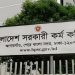 সরকার পিএসসিতে নতুন তিন সদস্যকে অন্তর্ভুক্ত করেছে