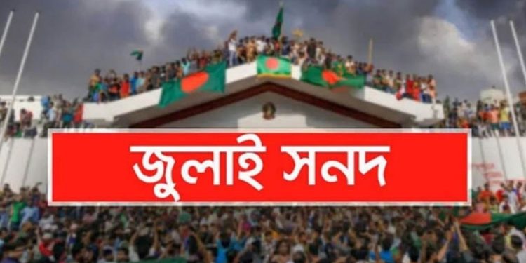 জুলাই সনদ নিয়ে মতামত দিলো ২৬ দল
