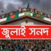 জুলাই সনদ নিয়ে মতামত দিলো ২৬ দল