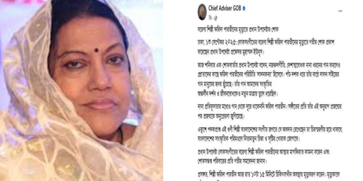 প্রধান উপদেষ্টার শোক প্রকাশ, প্রয়াত বরেণ্য শিল্পী ফরিদা পারভীন