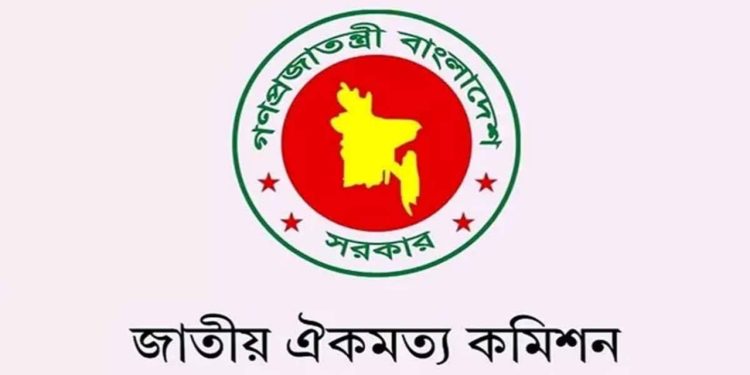 রাজনৈতিক দলগুলোর হাতে আজ জুলাই সনদ তুলে দেবে ঐকমত্য কমিশন