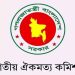 রাজনৈতিক দলগুলোর হাতে আজ জুলাই সনদ তুলে দেবে ঐকমত্য কমিশন