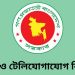 ‘বাংলাদেশ টেলিযোগাযোগ অধ্যাদেশ ২০২৫’-এর খসড়া উন্মোচন করা হয়েছে