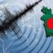 ভূমিকম্পে কেঁপে উঠলো বাংলাদেশসহ আরও কয়েকটি দেশ