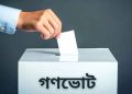 গণভোট অধ্যাদেশ অনুমোদন করল উপদেষ্টা পরিষদ