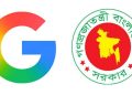 সমালোচনা ঠেকাতে গুগল থেকে কনটেন্ট সরাতে চাপ বাড়াল অন্তর্বর্তী সরকার