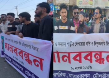 সচেতন নাগরিক মেীলভীবাজারের ব্যানারে মানববন্ধন কর্মসুচি পালন