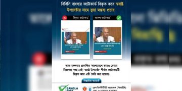 স্বরাষ্ট্র উপদেষ্টার ভুয়া ফটোকার্ড উদঘাটন করল বাংলাফ্যাক্ট