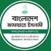 নাসীরুদ্দীন পাটওয়ারীকে নির্বাচনী কাজে বাঁধা ও হামলার প্রতিবাদে জামায়াতের নিন্দা