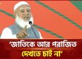 বিগত নির্বাচনের মতো নির্বাচন আমরা দেখতে চাই না: জামায়াত আমির