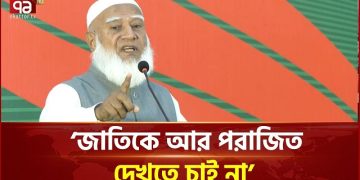 বিগত নির্বাচনের মতো নির্বাচন আমরা দেখতে চাই না: জামায়াত আমির