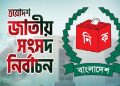 আজ সংসদ নির্বাচন: প্রার্থিতা প্রত্যাহারের শেষ দিন