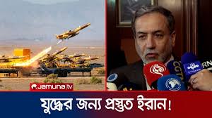 ‘যুদ্ধের জন্য প্রস্তুত ইরান’