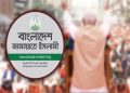 বিকেলে ইশতেহার ঘোষণা করবে ইসলামী আন্দোলন
