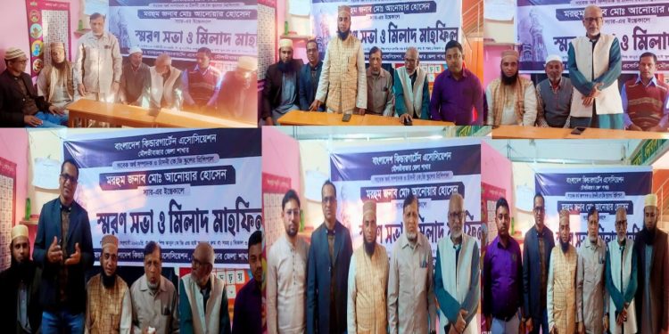 শিক্ষক আনোয়ার হোসেনের রুহের মাগফিরাত কামনা করে স্মরণ সভা ও মিলাদ মাহফিল অনুষ্ঠিত